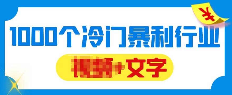 【副业项目6095期】千款冷门暴利行业分享，99%为互联网行业，做知识付费博主的福音材料【文档】-知行副业网