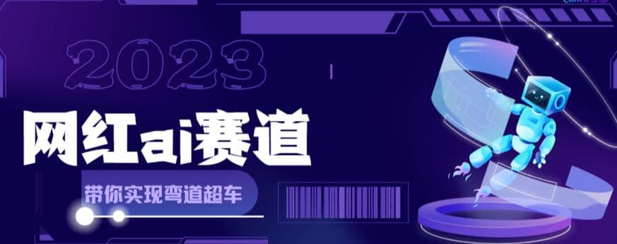 【副业项目6019期】网红Ai赛道，全方面解析快速变现攻略，手把手教你用Ai绘画实现月入过万-知行副业网