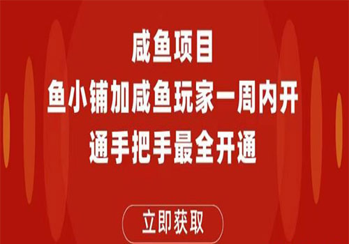 【副业项目6067期】2023闲鱼项目鱼小铺加闲鱼玩家认证一周内开通，手把手最全开通-知行副业网