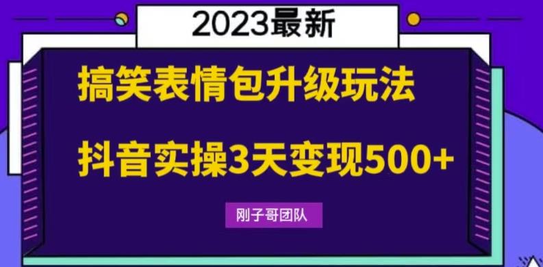 【副业项目6068期】搞笑表情包升级玩法，简单操作，抖音实操3天变现500+-知行副业网