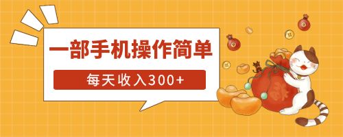 【副业项目6210期】互联网小白用这个方法每天收入300+一部手机操作简单不需要引流-知行副业网