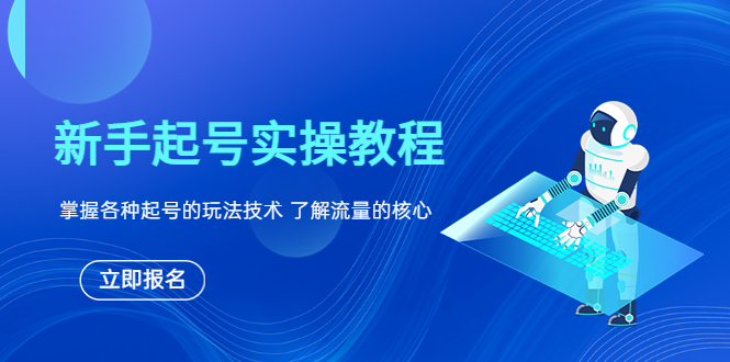 【副业项目6133期】新手起号实操教程，掌握各种起号的玩法技术，了解流量的核心-知行副业网