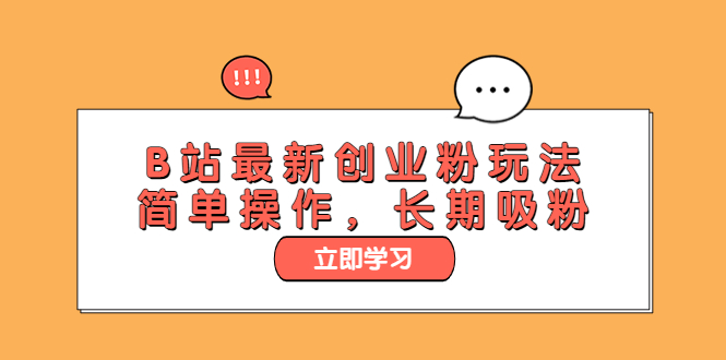 【副业项目6138期】B站最新创业粉玩法，简单操作，长期吸粉-知行副业网