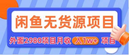 【副业项目6140期】闲鱼无货源项目 零元零成本 外面2980项目拆解-知行副业网