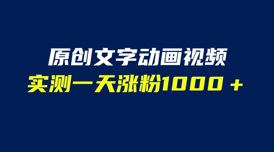 【副业项目6604期】文字动画原创视频，软件全自动生成，实测一天涨粉1000＋（附软件教学）-知行副业网