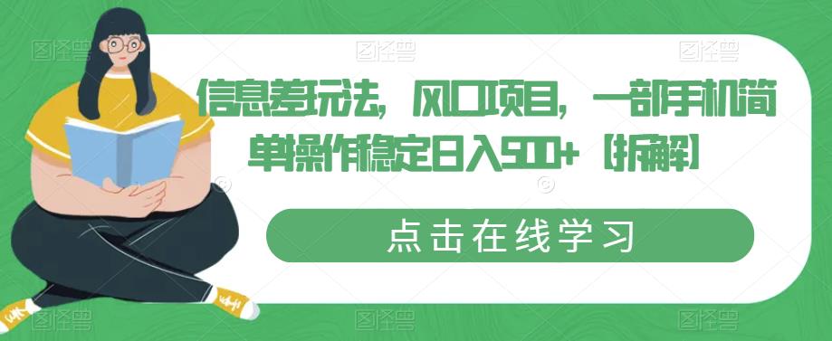 【副业项目6656期】信息差玩法，风口项目，一部手机简单操作稳定日入500+【拆解】-知行副业网