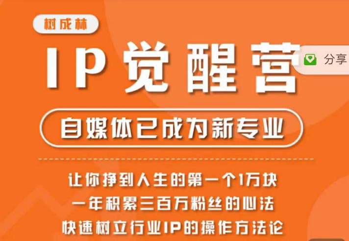 【副业项目6657期】树成林·IP觉醒营，快速树立行业IP的操作方法论，让你赚到人生的第一个1万块-知行副业网