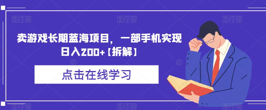 【副业项目6614期】卖游戏长期蓝海项目，一部手机实现日入200+【拆解】-知行副业网