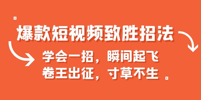 【副业项目6737期】爆款短视频致胜招法，学会一招，瞬间起飞，卷王出征，寸草不生-知行副业网