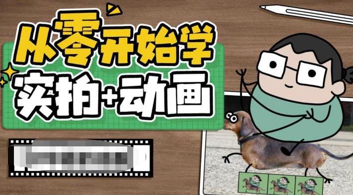 【副业项目6738期】从零开始学实拍加动画，实拍加动画创意教程（49节视频课）-知行副业网