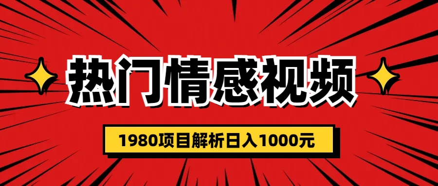 【副业项目6741期】热门话题视频涨粉变现1980项目解析日收益入1000-知行副业网