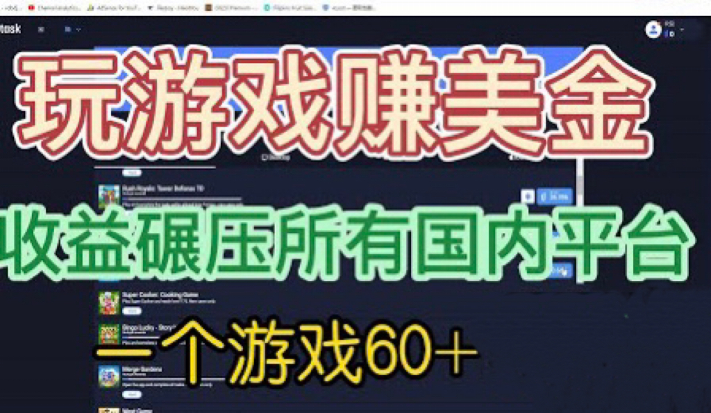 【副业项目6742期】国外玩游戏赚美金平台，一个游戏60+，收益碾压国内所有平台-知行副业网