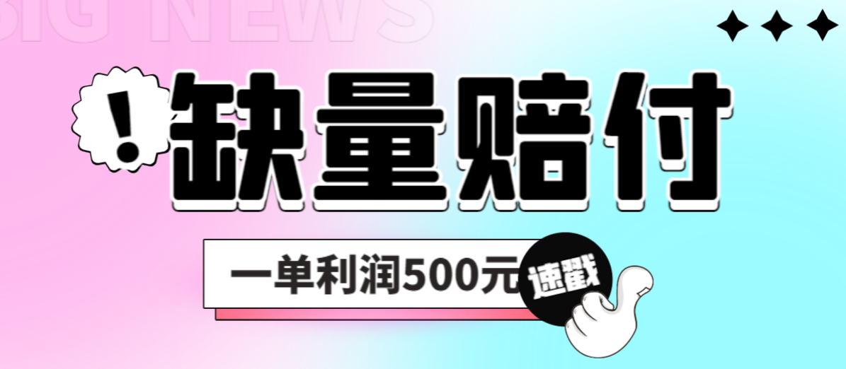 【副业项目6879期】最新多平台缺量赔付玩法，简单操作一单利润500元-知行副业网