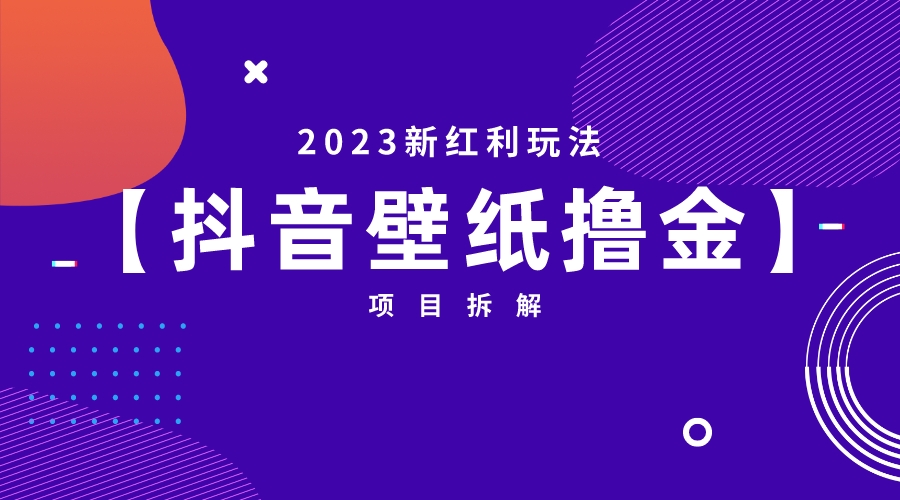 【副业项目6746期】2023新红利玩法：抖音壁纸撸金项目-知行副业网