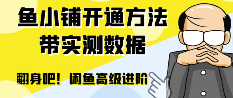 【副业项目6882期】闲鱼高阶闲管家开通鱼小铺：零成本更高效率提升交易量！-知行副业网