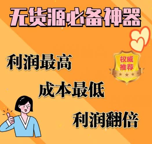 【副业项目6885期】闲鱼无货源必备神器(利润翻倍)，成本最低，利润最高【揭秘】-知行副业网