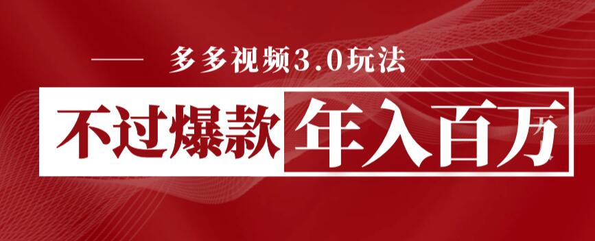 【副业项目6757期】多多视频3.0玩法，线下结算不过爆款年入百万-知行副业网