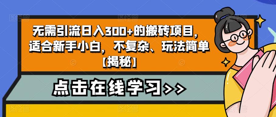 【副业项目6760期】无需引流日入300+的搬砖项目，适合新手小白，不复杂、玩法简单-知行副业网