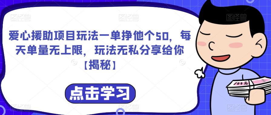 【副业项目6764期】爱心援助项目玩法一单挣他个50，每天单量无上限，玩法无私分享给你-知行副业网