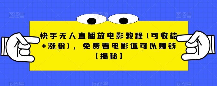 【副业项目6765期】快手无人直播放电影教程(可收徒+涨粉)，免费看电影还可以赚钱【揭秘】-知行副业网