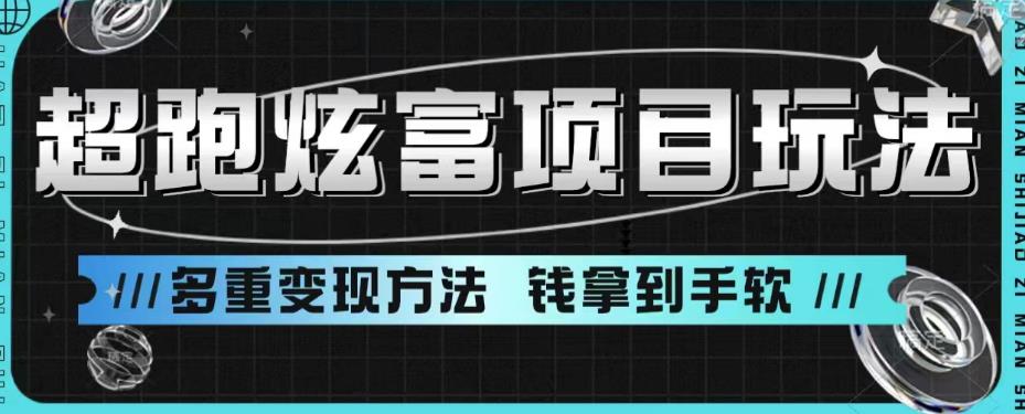 【副业项目6766期】超跑炫富项目玩法，多重变现方法，玩法无私分享给你【揭秘】-知行副业网