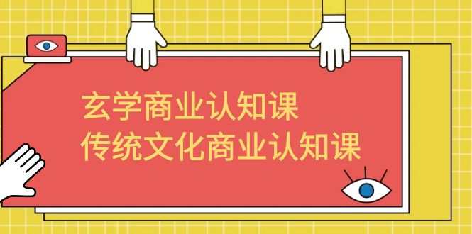 【副业项目6662期】玄学 商业认知课，传统文化商业认知课（43节课）-知行副业网