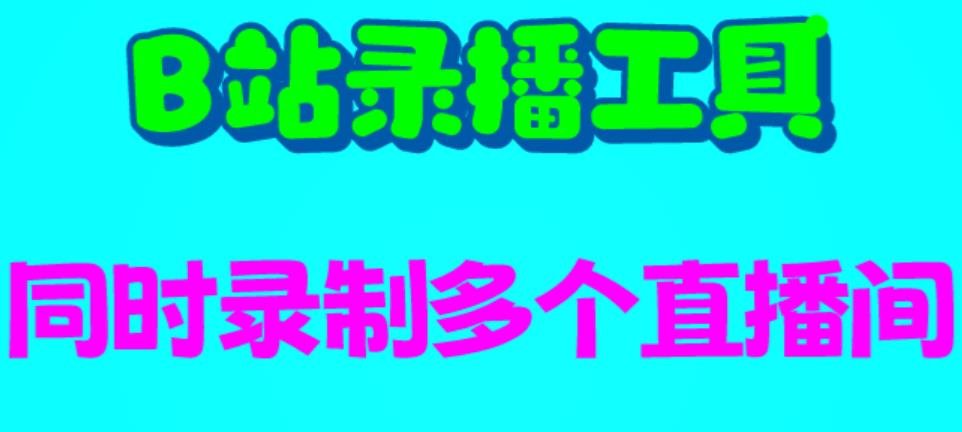 【副业项目6666期】B站录播工具，支持同时录制多个直播间【录制脚本+使用教程】-知行副业网