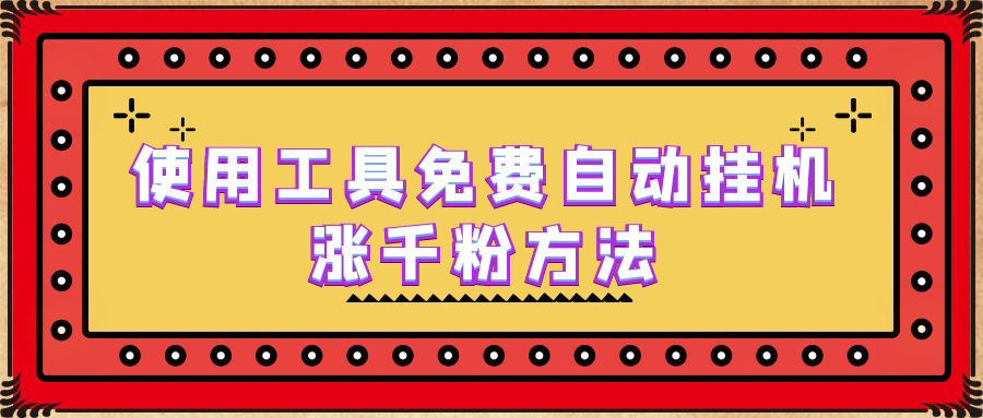 【副业项目6667期】使用工具免费自动挂机涨千粉方法，详细实操演示！-知行副业网