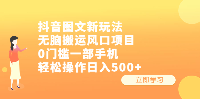 【副业项目6668期】抖音图文新玩法，无脑搬运风口项目，0门槛一部手机轻松操作日入500+-知行副业网