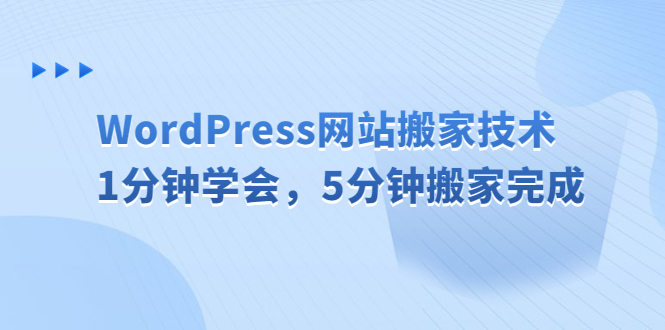 【副业项目6670期】WordPress网站搬家技术，1分钟学会，5分钟搬家完成-知行副业网