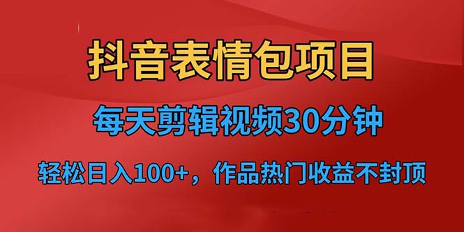 【副业项目6674期】抖音表情包项目，每天剪辑表情包上传短视频平台，日入3位数+已实操跑通-知行副业网