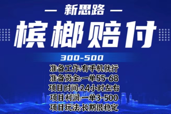 【副业项目6366期】最新外卖槟榔赔付思路，一单收益至少300+（仅揭秘）-知行副业网