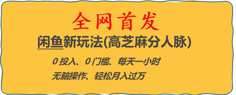 【副业项目6375期】闲鱼新玩法(高芝麻分人脉)0投入0门槛,每天一小时，轻松月入过万【揭秘】-知行副业网