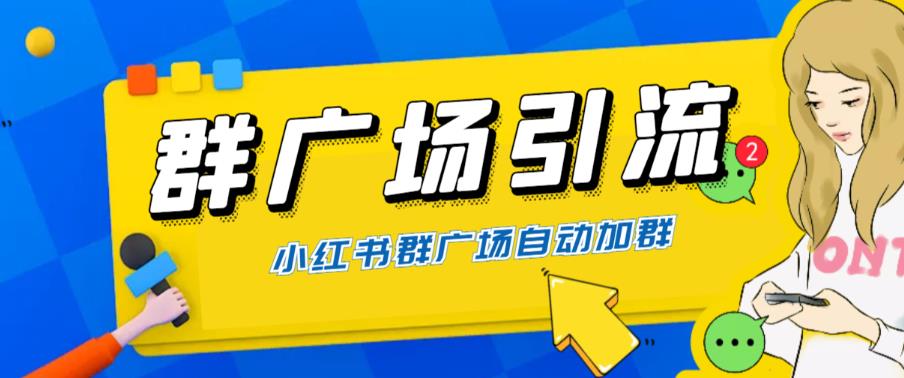 【副业项目6378期】全网独家小红书在群广场加群 小号可批量操作 可进行引流私域（软件+教程）-知行副业网