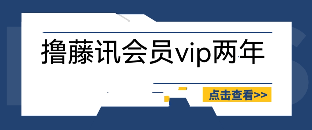 【副业项目6381期】外面收费88撸腾讯会员2年，号称百分百成功，具体自测【操作教程】-知行副业网