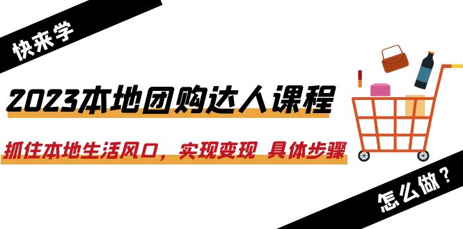 【副业项目6382期】2023本地团购达人课程：抓住本地生活风口，实现变现 具体步骤（22节课）-知行副业网