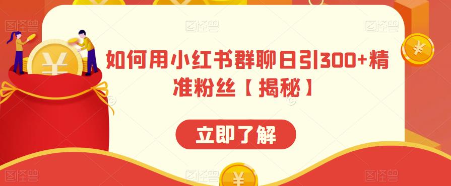 【副业项目6389期】如何用小红书群聊日引300+精准粉丝【揭秘】-知行副业网