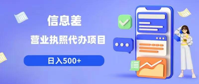 【副业项目6392期】信息差营业执照代办项目日入500+【揭秘】-知行副业网