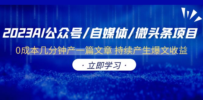 【副业项目6464期】2023AI公众号/自媒体/微头条项目 0成本几分钟产一篇文章 持续产生爆文收益-知行副业网