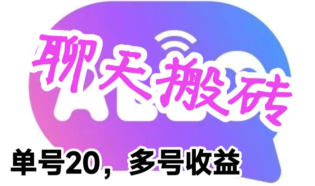 【副业项目6466期】最新蓝海聊天平台手动搬砖，单号日入20，多号多撸，当天见效益-知行副业网