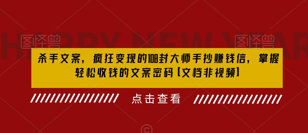 【副业项目6468期】杀手 文案 疯狂变现 108封大师手抄赚钱信，掌握月入百万的文案密码-知行副业网