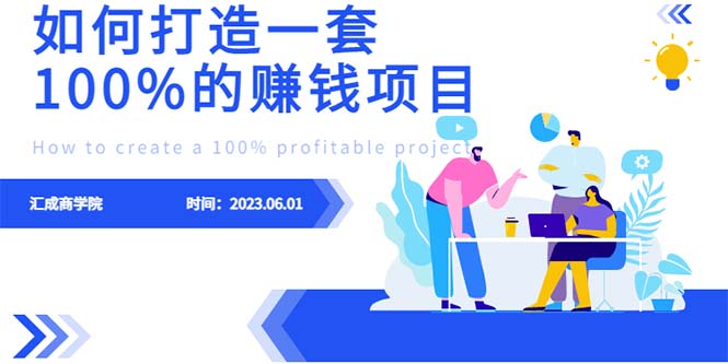 【副业项目6469期】最新6月份《如何设计一套100%赚钱的项目系统》-知行副业网