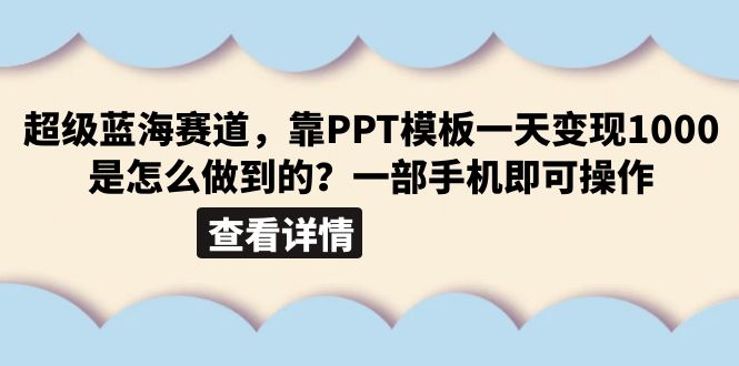 【副业项目6473期】超级蓝海赛道，靠PPT模板一天变现1000是怎么做到的（教程+99999份PPT模板）-知行副业网