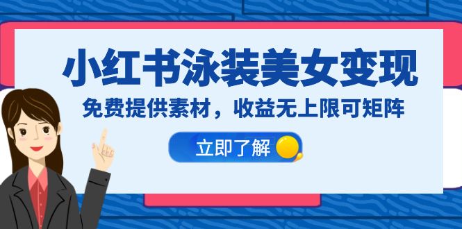 【副业项目6475期】小红书泳装美女变现，免费提供素材，收益无上限可矩阵（教程+素材）-知行副业网