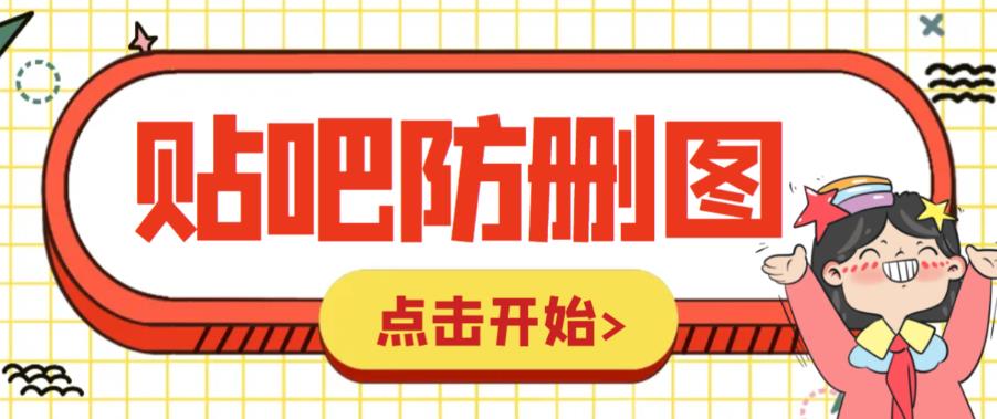 【副业项目6398期】外面收费100一张的贴吧发贴防删图制作详细教程【软件+教程】-知行副业网