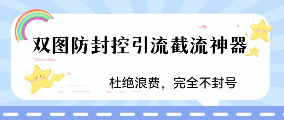 【副业项目6399期】火爆双图防封控引流截流神器，最近非常好用的短视频截流方法-知行副业网