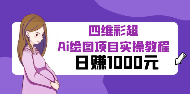 【副业项目6401期】某公众号付费文章：四维彩超Ai绘图项目实操教程，日赚1000元-知行副业网