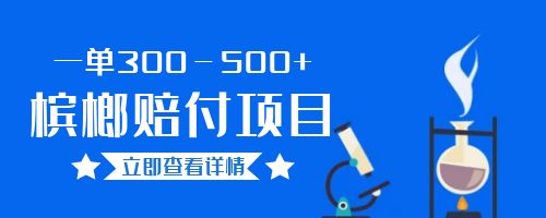 【副业项目6536期】一单300－500+的超火槟榔赔付项目。新手可做二十分钟一单-知行副业网