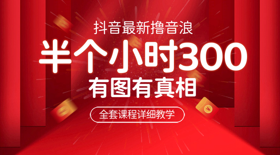 【副业项目6539期】最新抖音撸音浪教学，半小时300米，不露脸不出境，两三场就能拉爆直播间-知行副业网