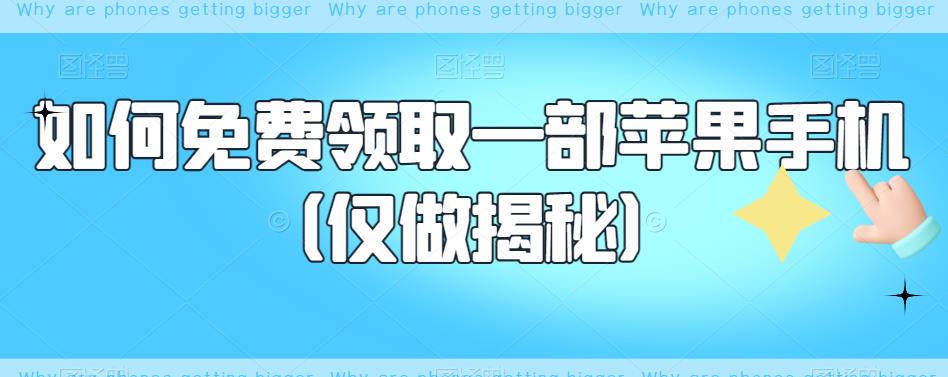 【副业项目6413期】如何免费领取一部苹果手机（仅做揭秘）-知行副业网